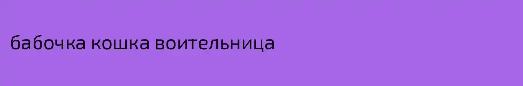 бабочка кошка воительница